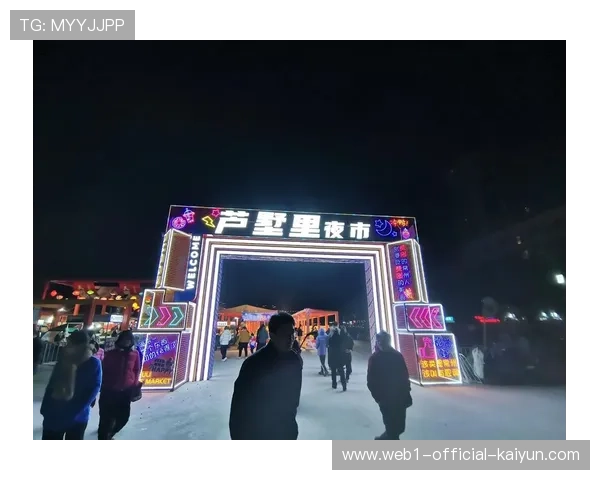 消费市场不仅关注核心竞技环节 还通过多样化活动带动了夜间经济繁荣